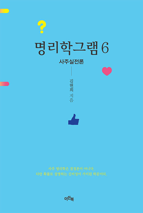 명리학그램 6: 사주실전론