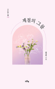계절의 그물(이든시인선 119)(양장본 Hardcover)