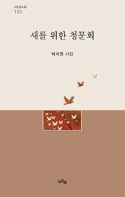 새를 위한 청문회(이든시인선 123)