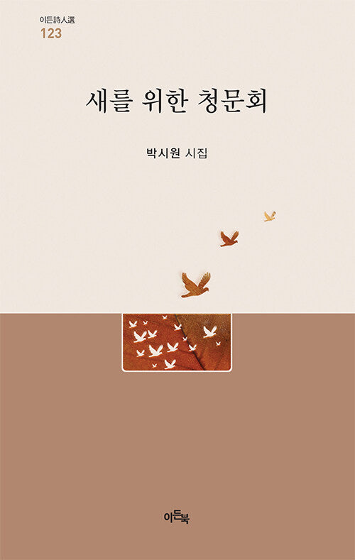 새를 위한 청문회(이든시인선 123)