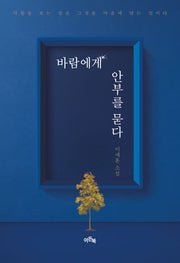 바람에게 안부를 묻다