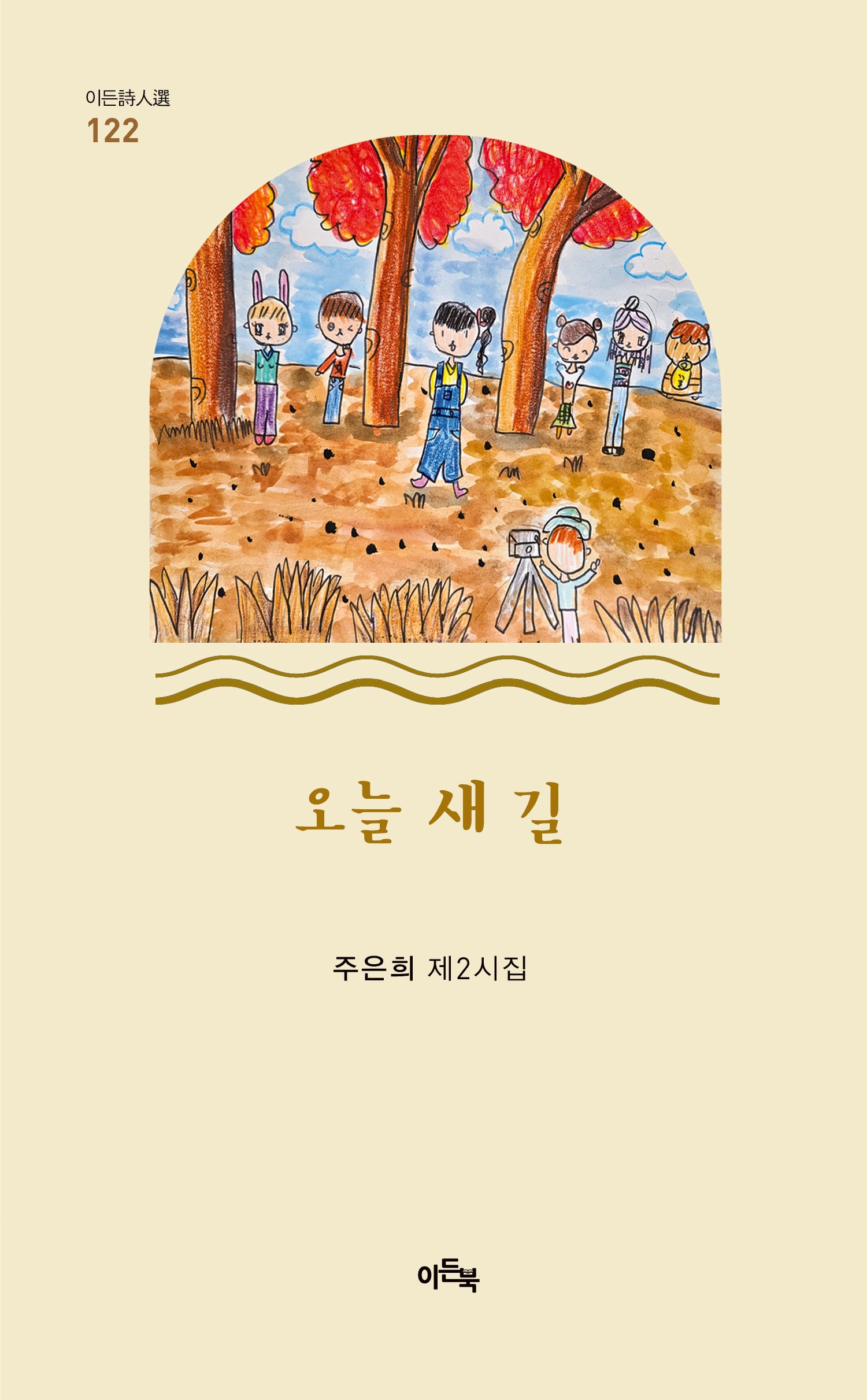 오늘 새 길(이든시인선 122)