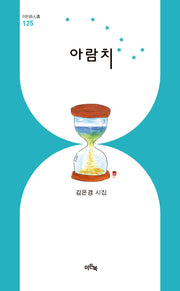 아람치(이든시인선 125)