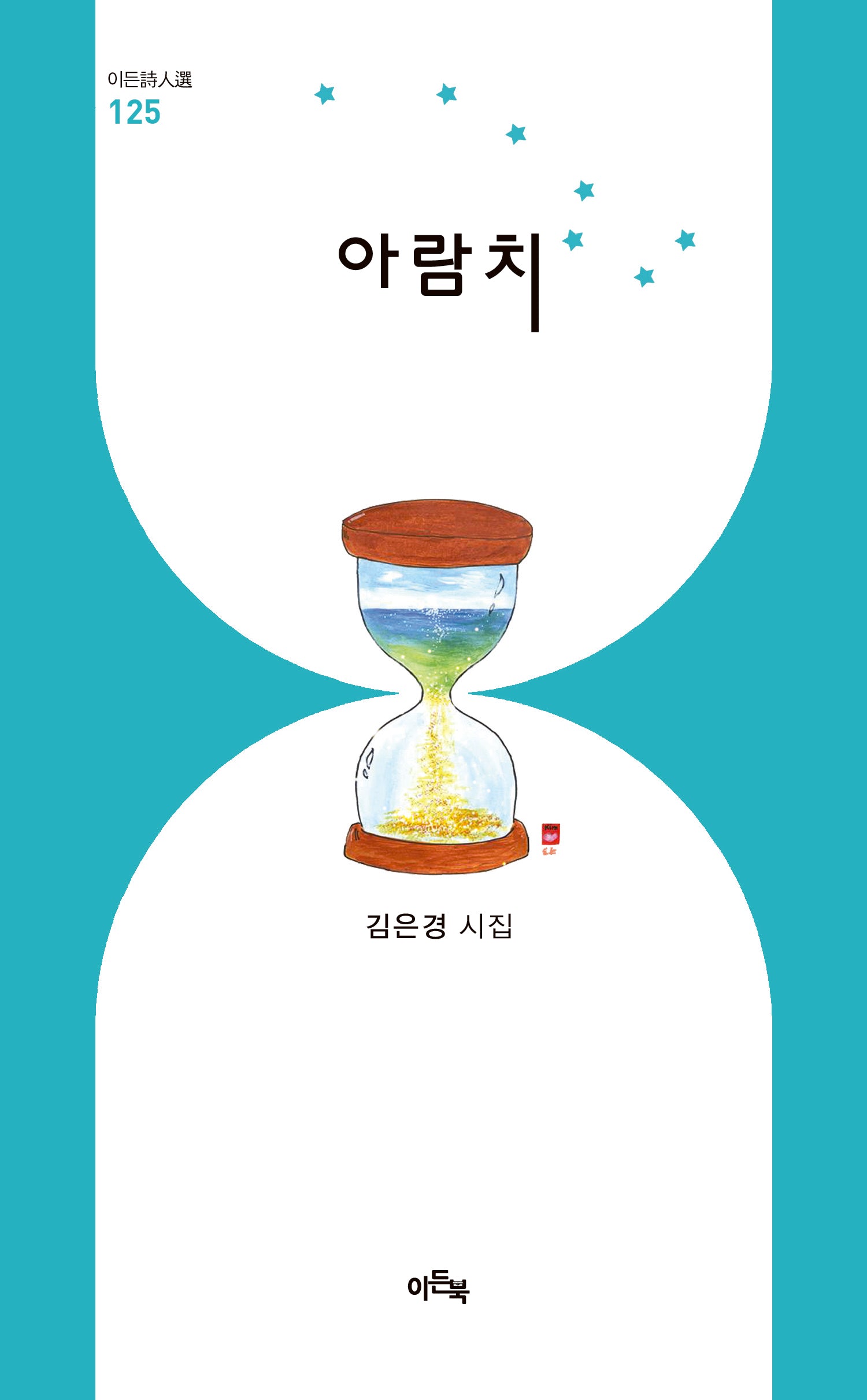 아람치(이든시인선 125)