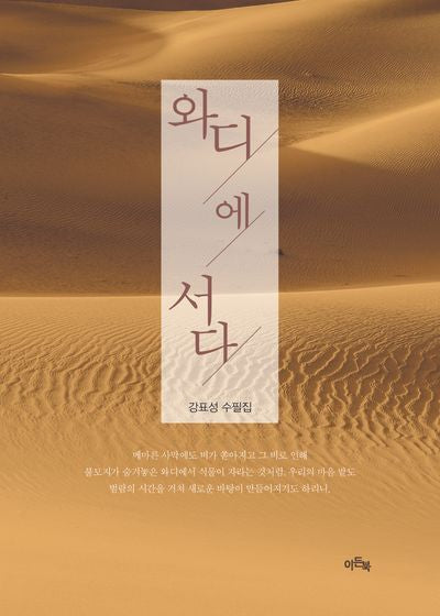 와디에 서다