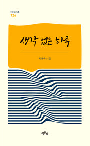 생각 없는 하루(이든시인선 126)