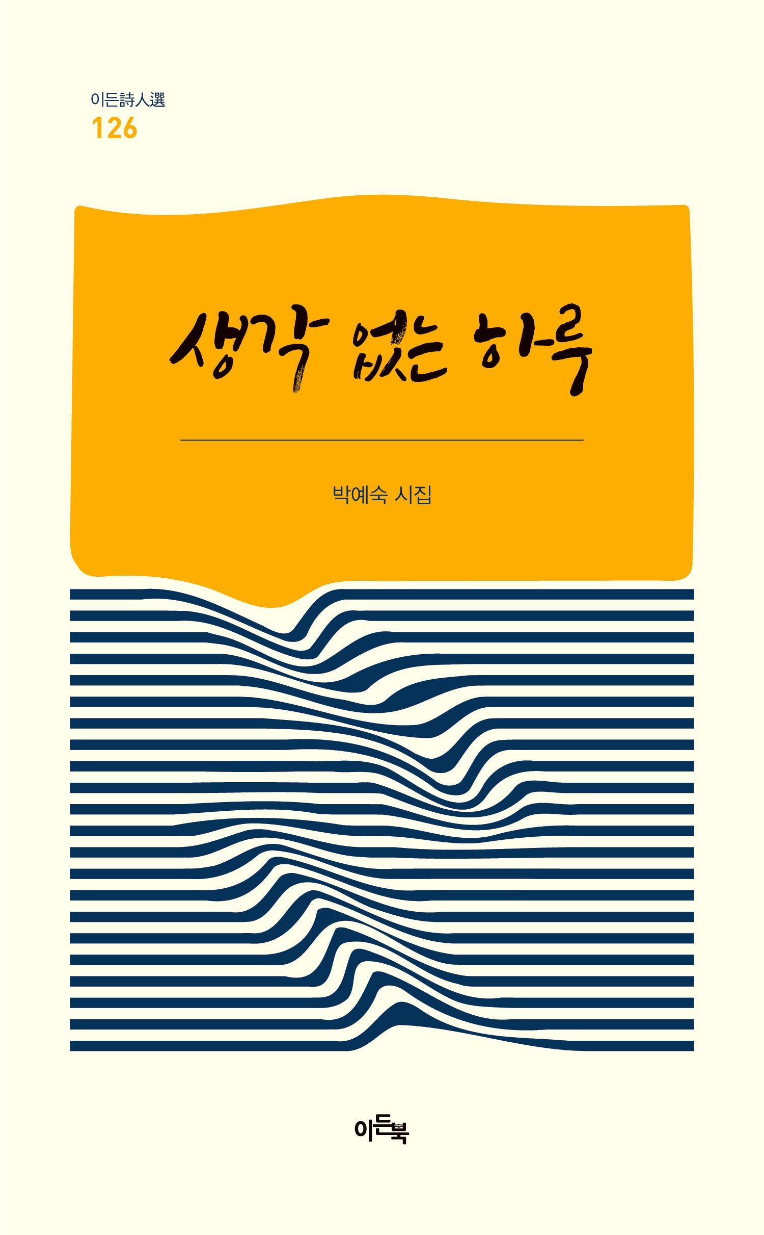 생각 없는 하루(이든시인선 126)