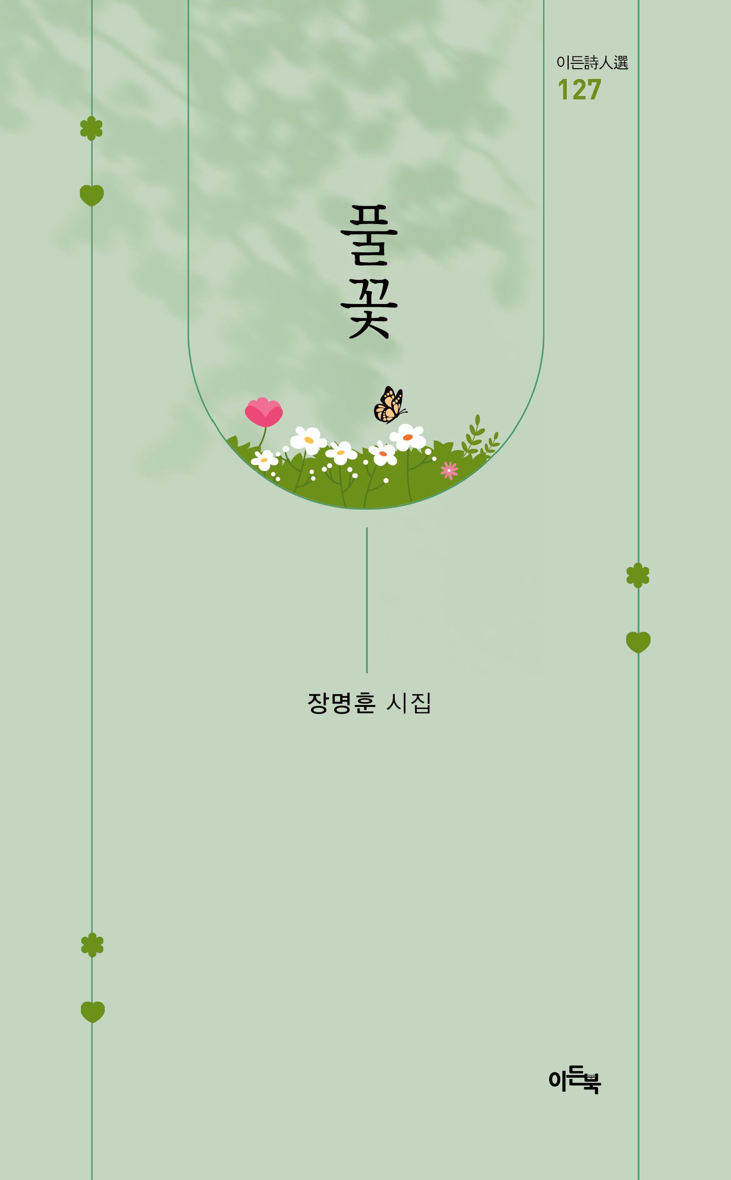 풀꽃(이든시인선 127)