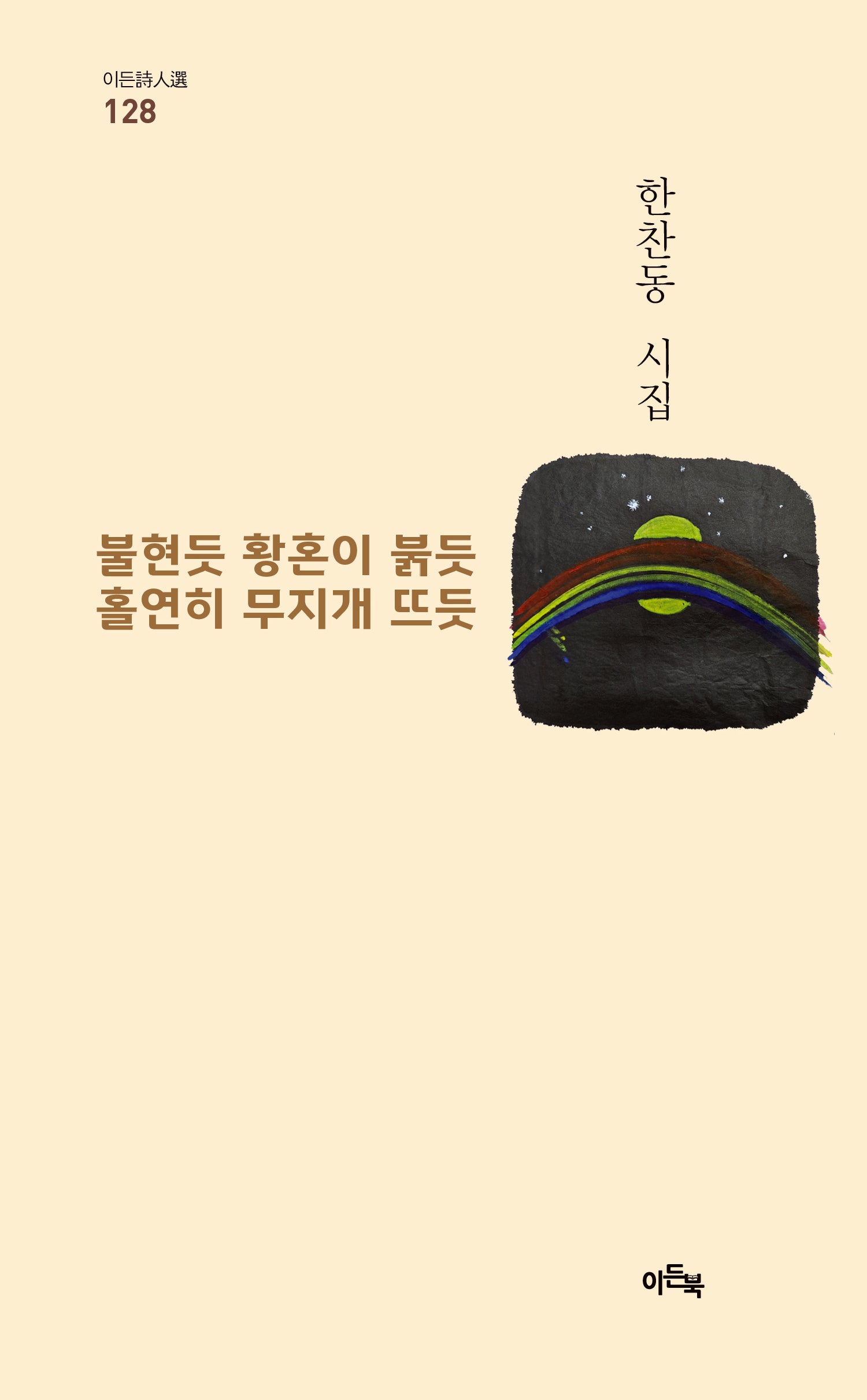 불현듯 황혼이 붉듯 홀연히 무지개 뜨듯(이든시인선 128)