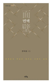 면벽(이든시인선 130)