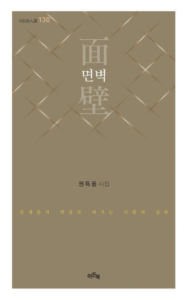 면벽(이든시인선 130)