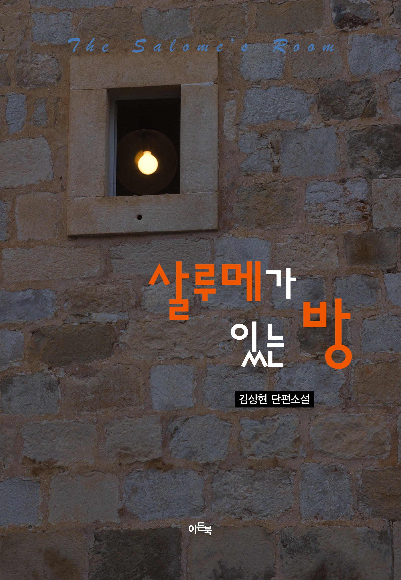 살루메가 있는 방