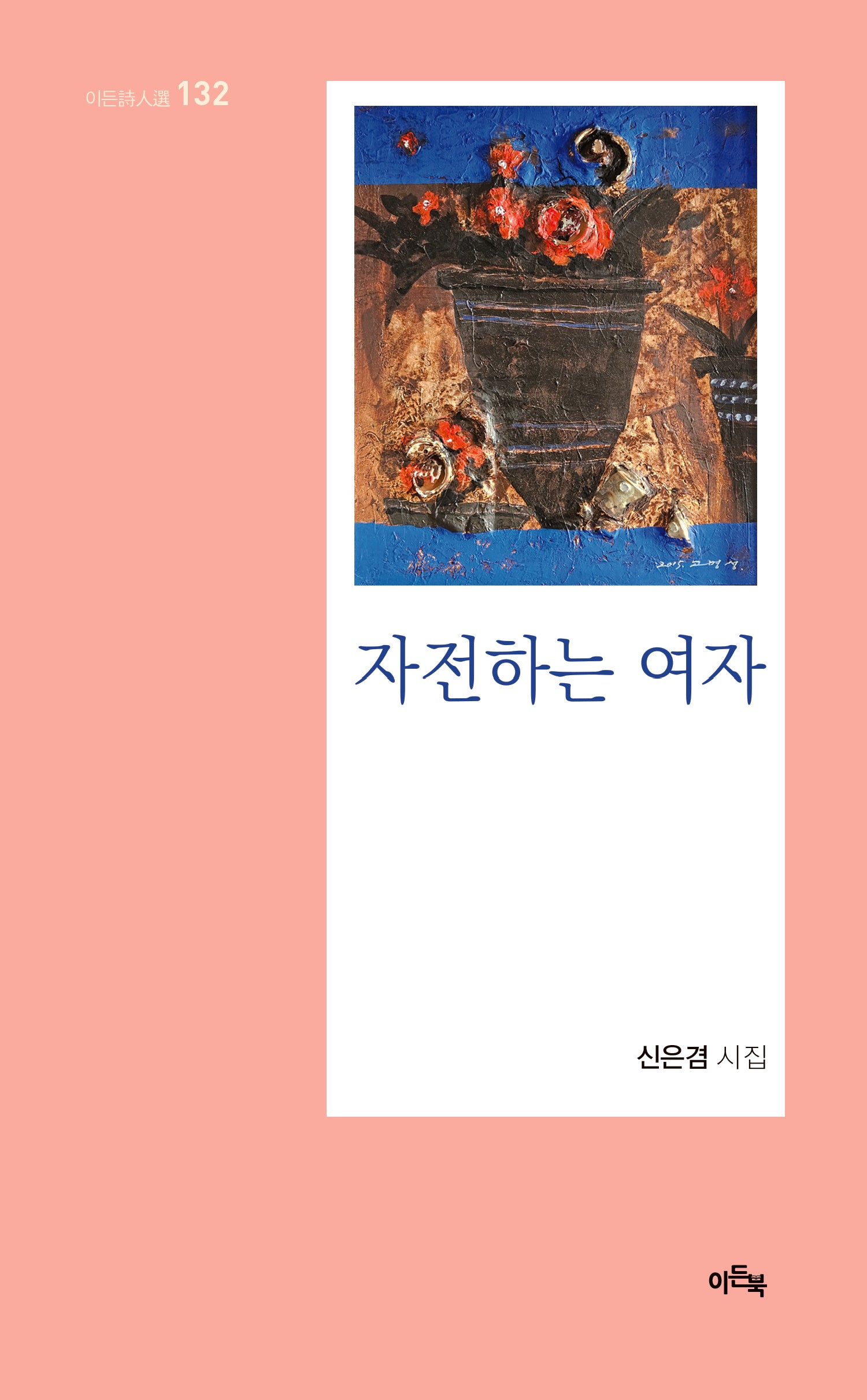 자전하는 여자(이든시인선 132)