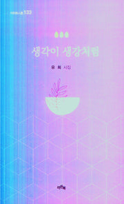 생각이 생강처럼(이든시인선 133)