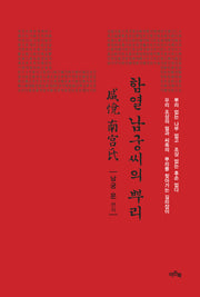 함열 남궁씨의 뿌리(양장본 Hardcover)