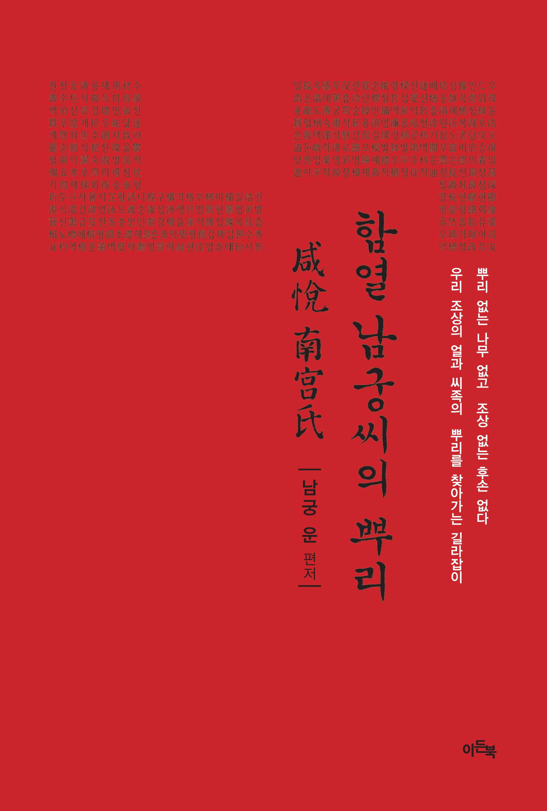 함열 남궁씨의 뿌리(양장본 Hardcover)