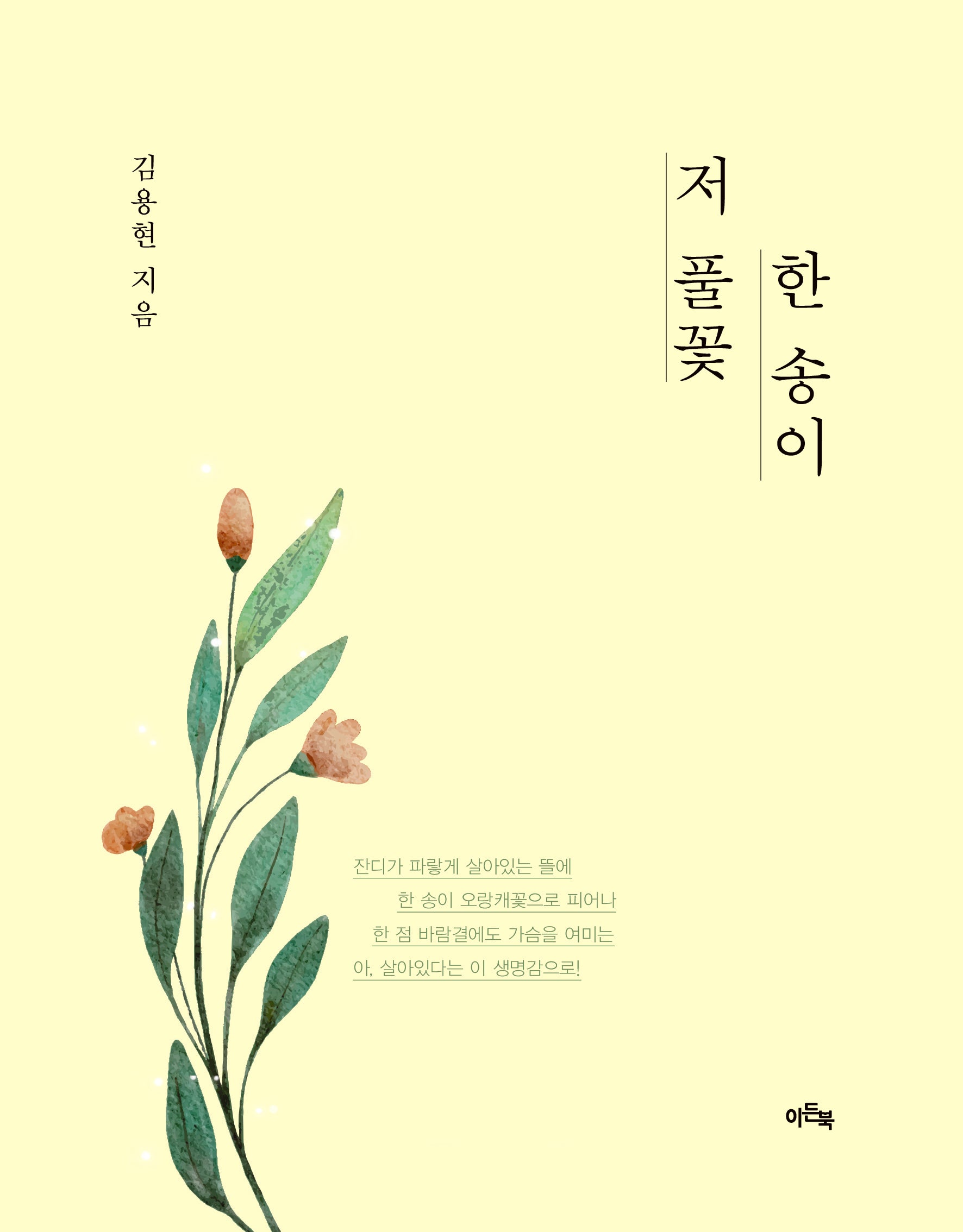 저 풀꽃 한 송이