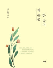 저 풀꽃 한 송이