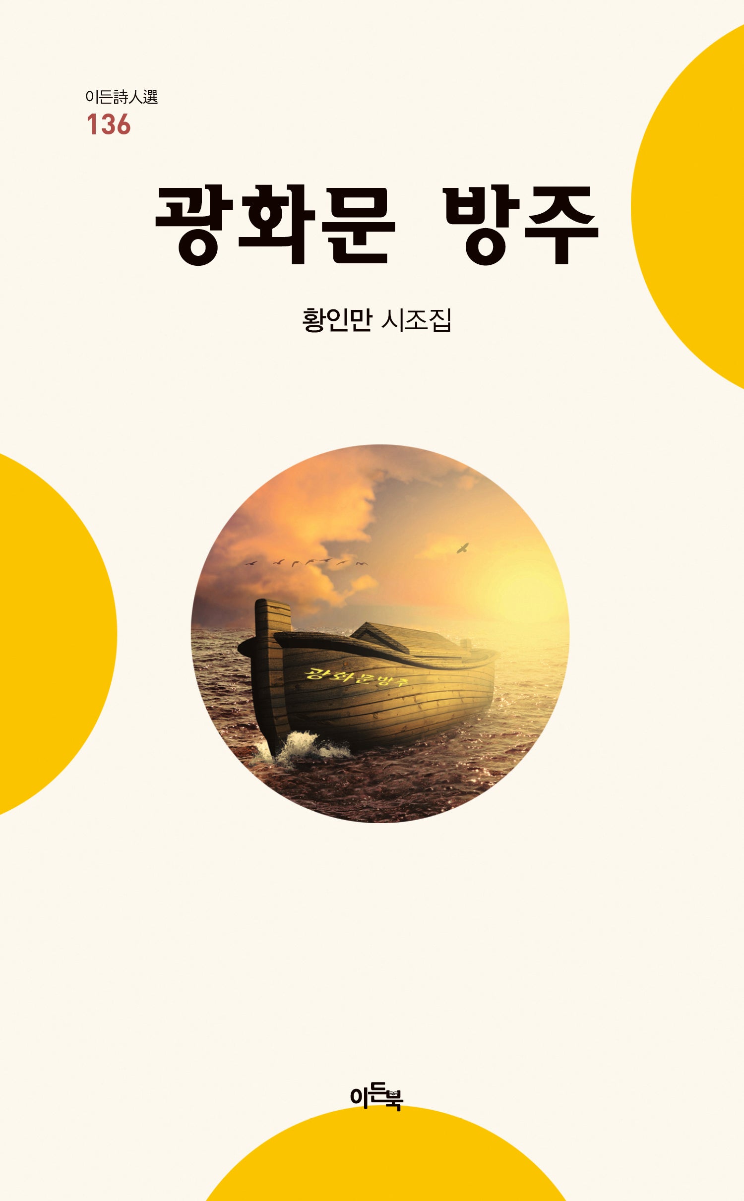 광화문 방주(이든시인전 136)