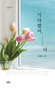 기다렸어, 너(이든시인선 137)