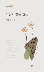 시들지 않는 것들(이든시인선 139)