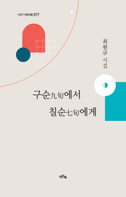 구순에서 칠순에게(이든기획시선 17)(양장본 Hardcover)