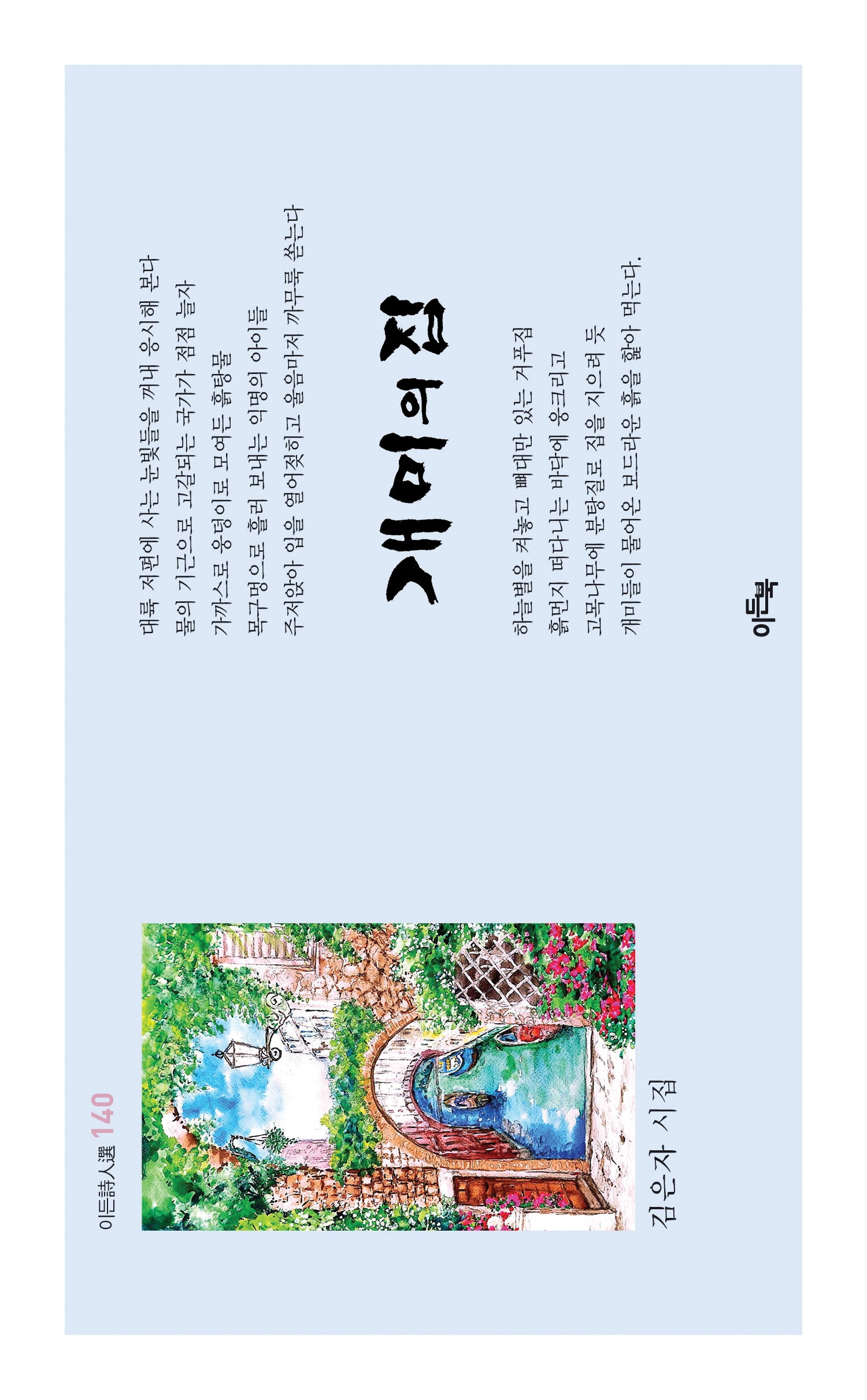 개미의 집(이든시인선 140)