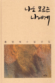 나도 모르는 나에게(양장본 Hardcover)