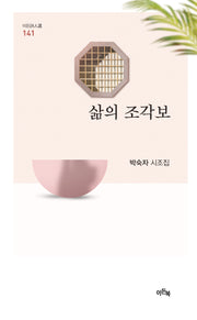 삶의 조각보(이든시인선 141)