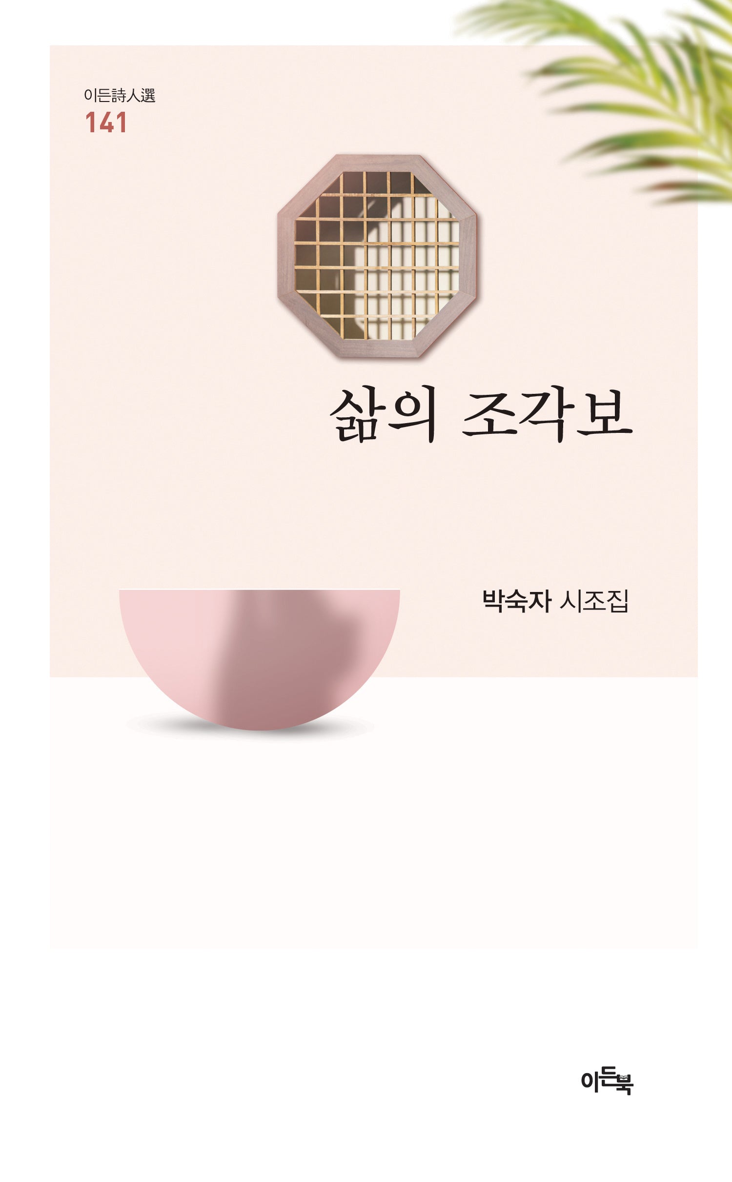 삶의 조각보(이든시인선 141)