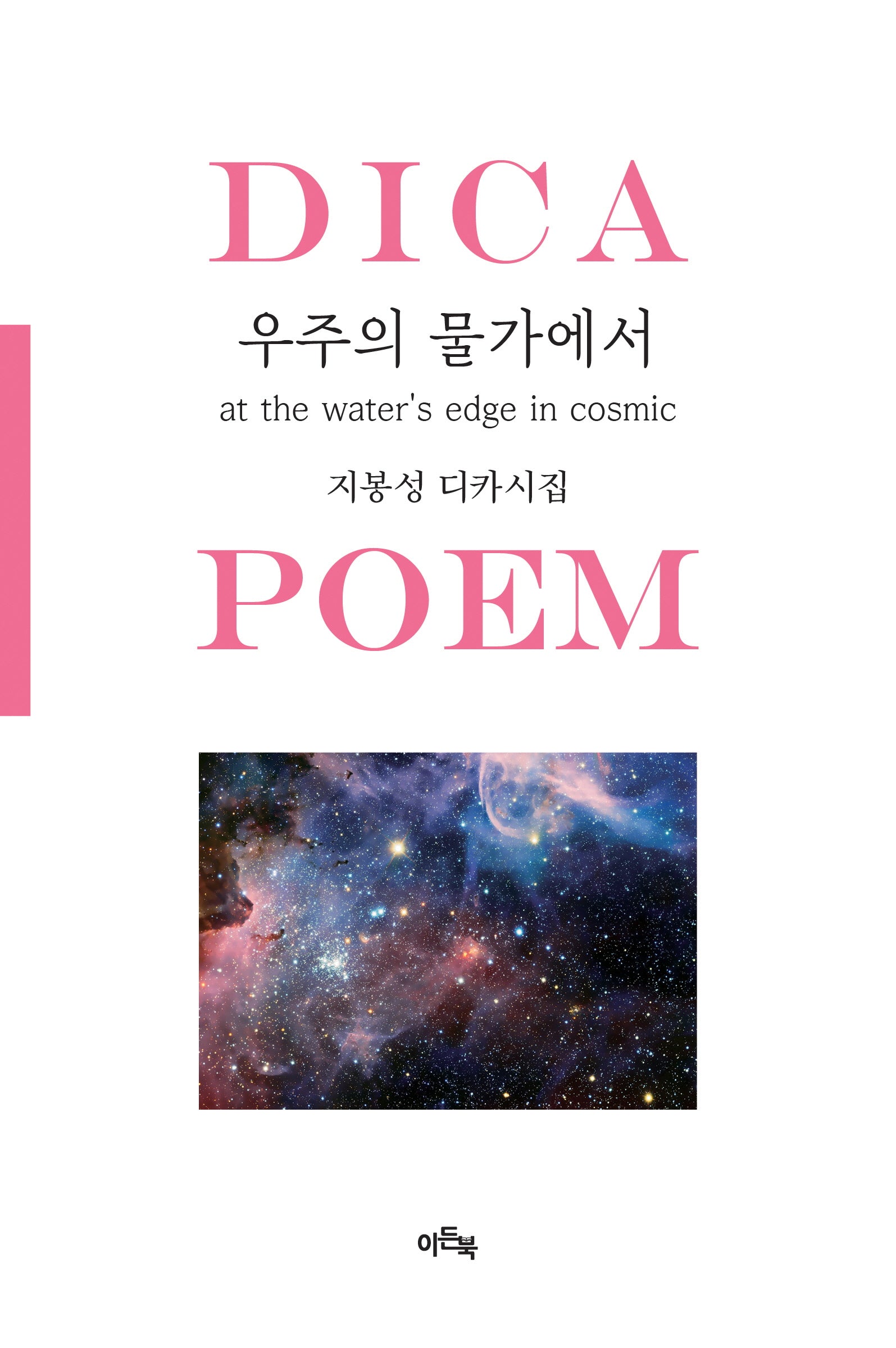 우주의 물가에서