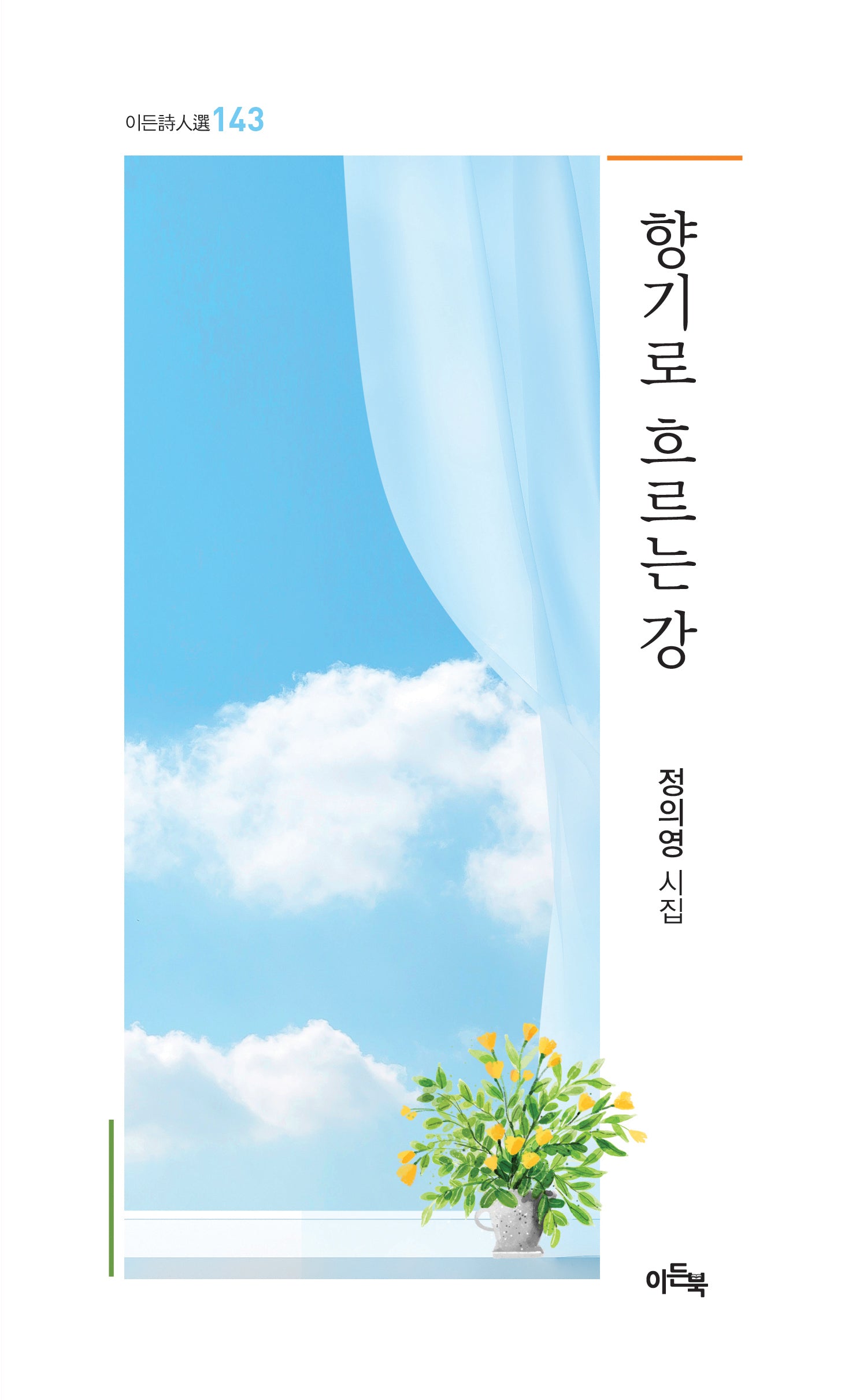 향기로 흐르는 강(이든시인선 143)