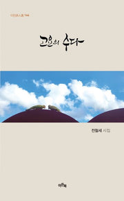 고요의 수다(이든시인선 144)