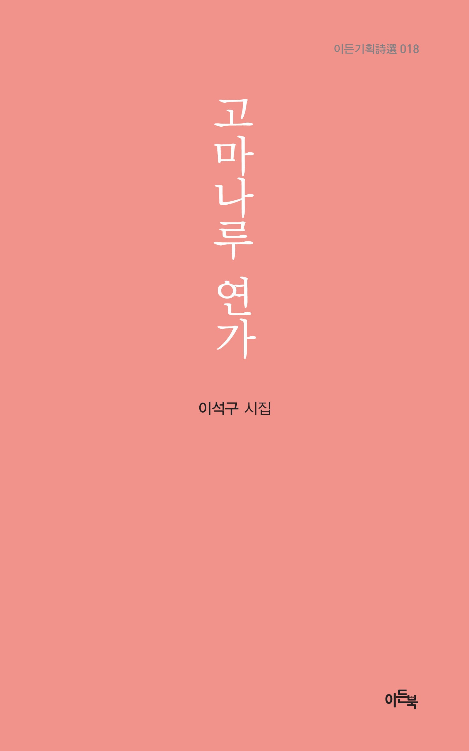 고마나루 연가(이든기획시선 18)(양장본 Hardcover)