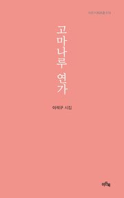 고마나루 연가(이든기획시선 18)(양장본 Hardcover)
