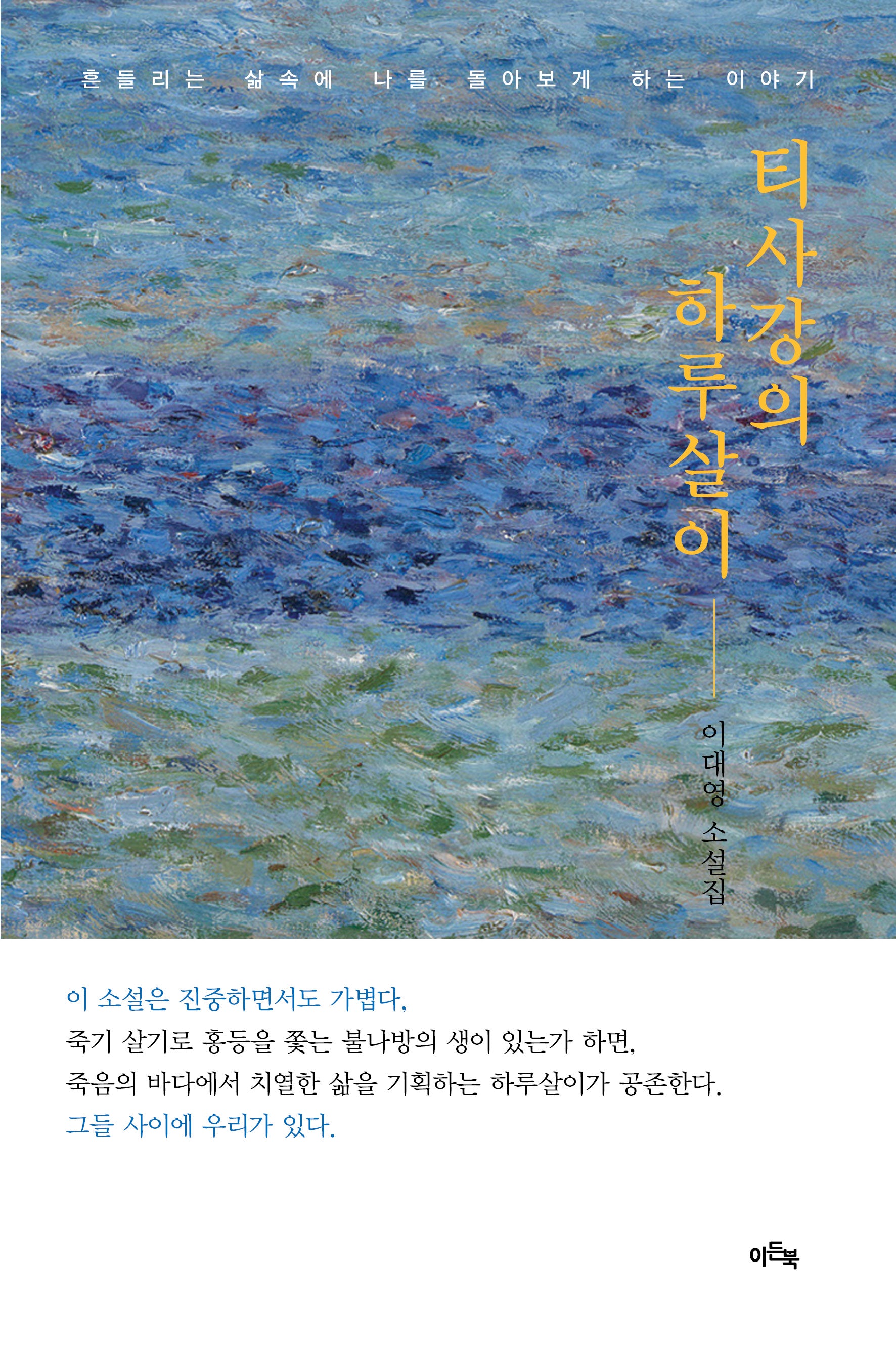 티사강의 하루살이