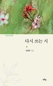 다시 쓰는 시(이든시인선 145)