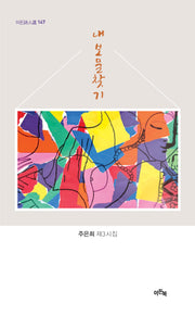 내 보물 찾기(이든시인선 147)