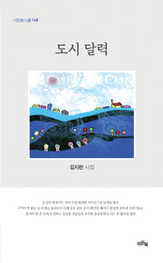 도시 달력(이든시인선 148)
