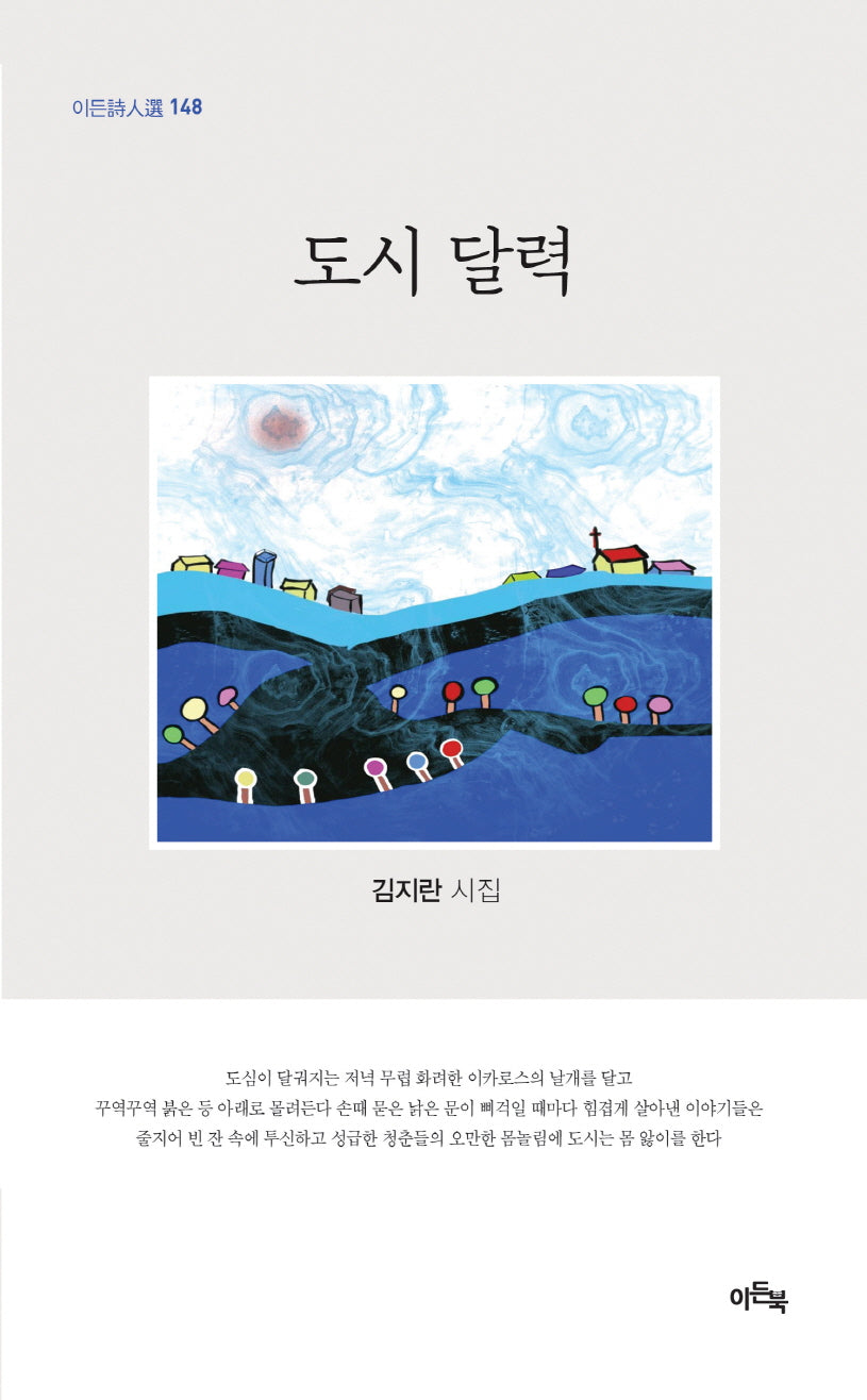 도시 달력(이든시인선 148)