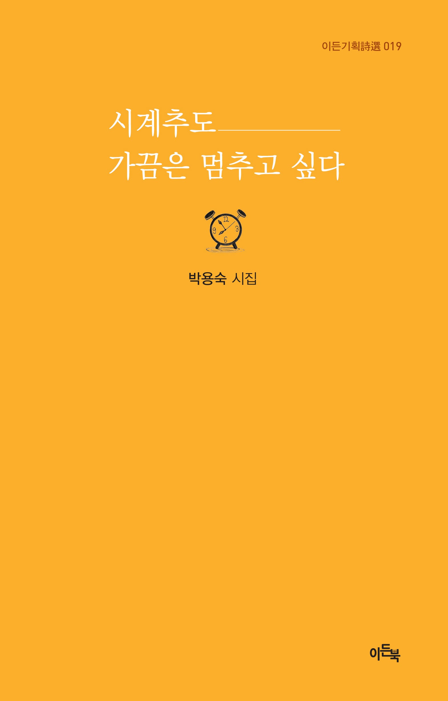 시계추도 가끔은 멈추고 싶다(이든기획시선 19)(양장본 Hardcover)