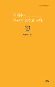 시계추도 가끔은 멈추고 싶다(이든기획시선 19)(양장본 Hardcover)