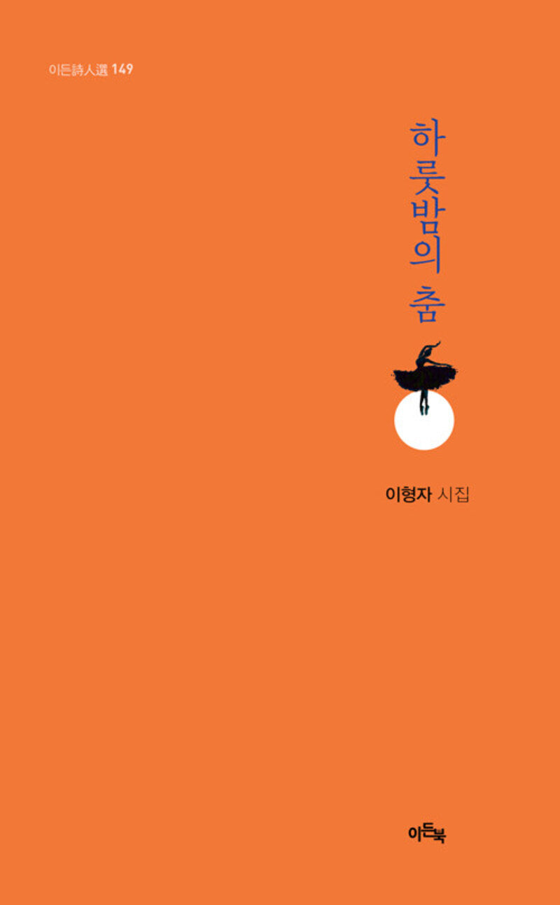 하룻 밤의 춤