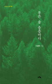 푸른 솔 층층마다(이든시인선 150)