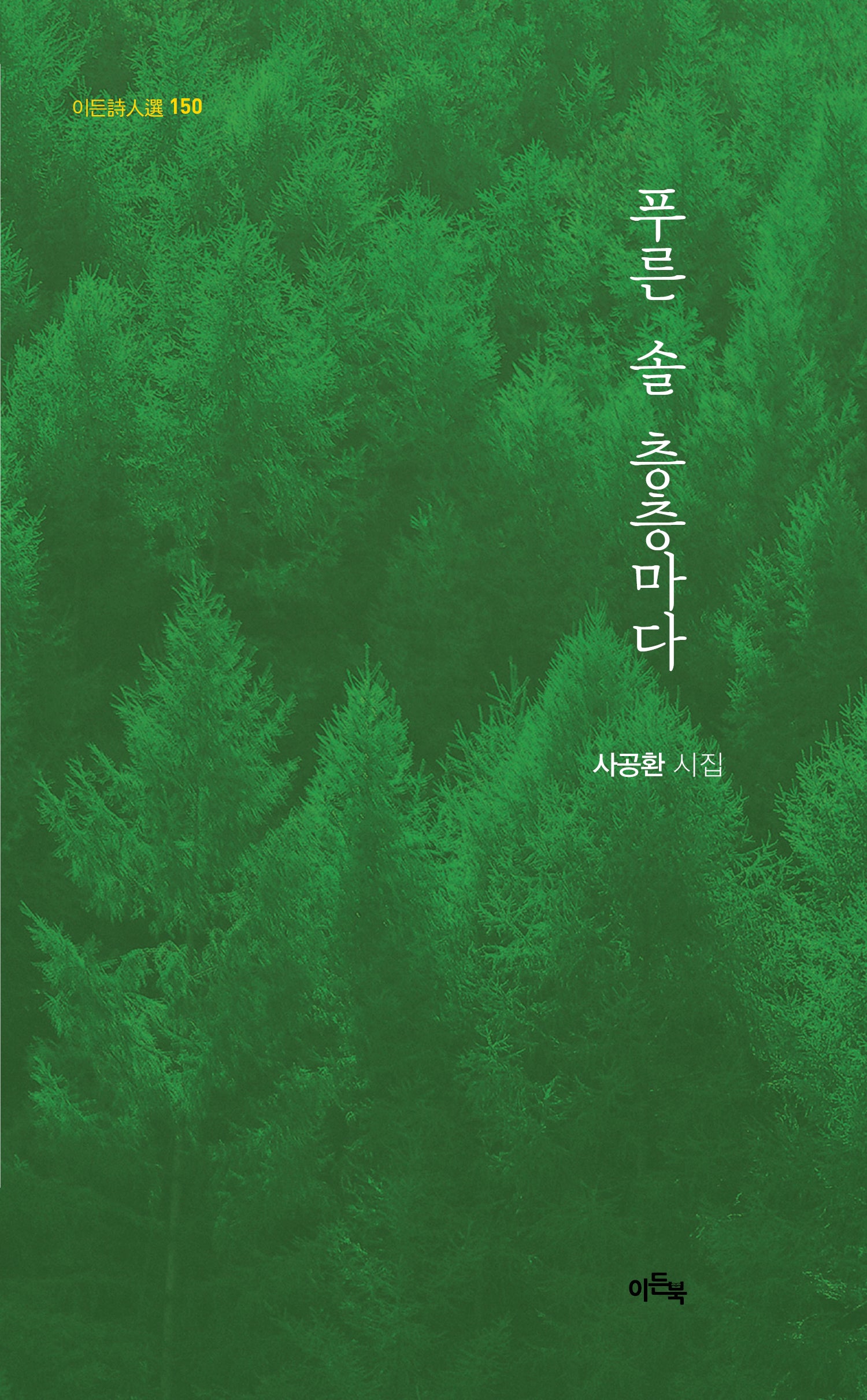 푸른 솔 층층마다(이든시인선 150)