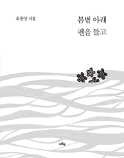 봄볕 아래 펜을 들고