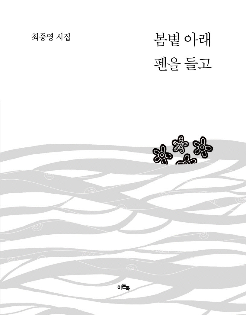 봄볕 아래 펜을 들고