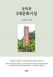문학관 3대문화시설