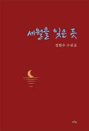 세월을 잊은듯