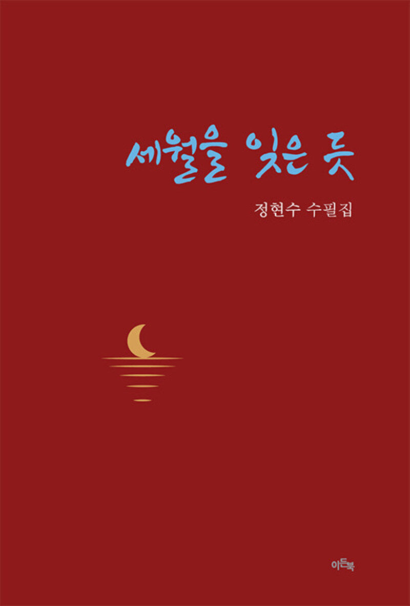 세월을 잊은듯